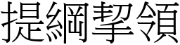 提綱挈領 (宋體矢量字庫)
