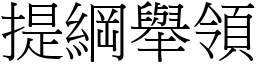 提綱舉領 (宋體矢量字庫)
