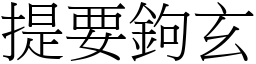 提要鉤玄 (宋體矢量字庫)