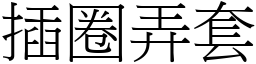 插圈弄套 (宋體矢量字庫)