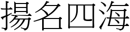 揚名四海 (宋體矢量字庫)