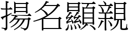 揚名顯親 (宋體矢量字庫)