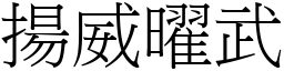 揚威曜武 (宋體矢量字庫)