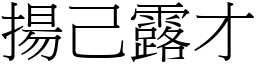 揚己露才 (宋體矢量字庫)
