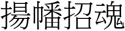 揚幡招魂 (宋體矢量字庫)