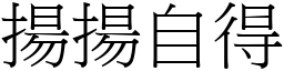 揚揚自得 (宋體矢量字庫)