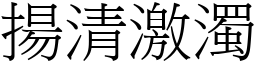 揚清激濁 (宋體矢量字庫)