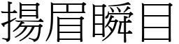 揚眉瞬目 (宋體矢量字庫)