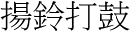 揚鈴打鼓 (宋體矢量字庫)
