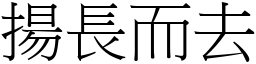 揚長而去 (宋體矢量字庫)