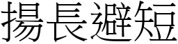 揚長避短 (宋體矢量字庫)