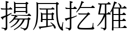 揚風扢雅 (宋體矢量字庫)