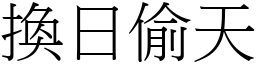 換日偷天 (宋體矢量字庫)