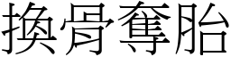 換骨奪胎 (宋體矢量字庫)