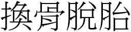 換骨脫胎 (宋體矢量字庫)