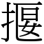 揠 (宋體矢量字庫)