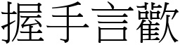 握手言歡 (宋體矢量字庫)