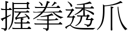 握拳透爪 (宋體矢量字庫)