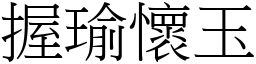 握瑜懷玉 (宋體矢量字庫)