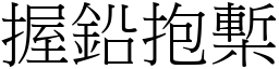 握鉛抱槧 (宋體矢量字庫)