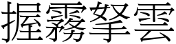 握霧拏雲 (宋體矢量字庫)