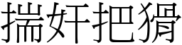 揣奸把猾 (宋體矢量字庫)