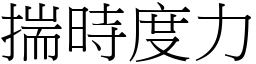 揣時度力 (宋體矢量字庫)