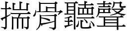 揣骨聽聲 (宋體矢量字庫)
