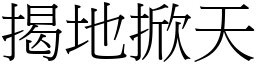 揭地掀天 (宋體矢量字庫)