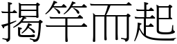 揭竿而起 (宋體矢量字庫)