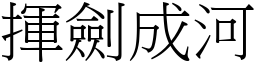 揮劍成河 (宋體矢量字庫)