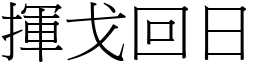 揮戈回日 (宋體矢量字庫)