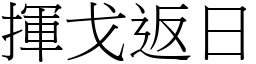 揮戈返日 (宋體矢量字庫)
