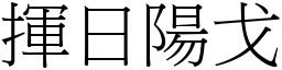 揮日陽戈 (宋體矢量字庫)