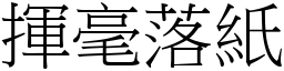 揮毫落紙 (宋體矢量字庫)