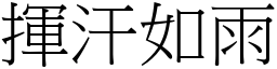 揮汗如雨 (宋體矢量字庫)