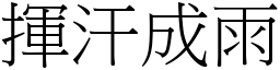 揮汗成雨 (宋體矢量字庫)
