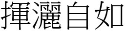 揮灑自如 (宋體矢量字庫)