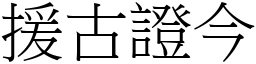 援古證今 (宋體矢量字庫)