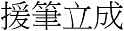 援筆立成 (宋體矢量字庫)