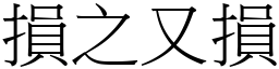 損之又損 (宋體矢量字庫)