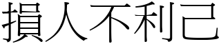 損人不利己 (宋體矢量字庫)