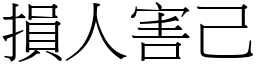 損人害己 (宋體矢量字庫)
