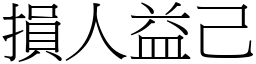 損人益己 (宋體矢量字庫)