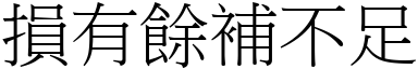 損有餘補不足 (宋體矢量字庫)