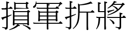 損軍折將 (宋體矢量字庫)