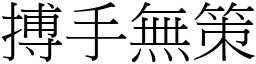 搏手無策 (宋體矢量字庫)