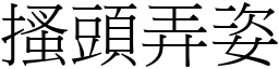 搔頭弄姿 (宋體矢量字庫)