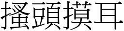 搔頭摸耳 (宋體矢量字庫)