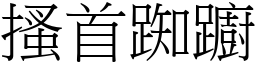 搔首踟躕 (宋體矢量字庫)